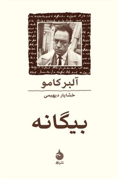 بیگانه | مرکز فرهنگی آبی