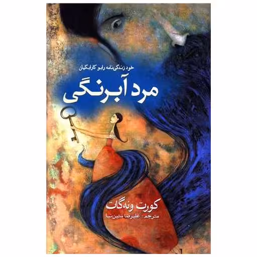 کتاب مرد آبرنگی اثر کورت ونه گات جونیر
