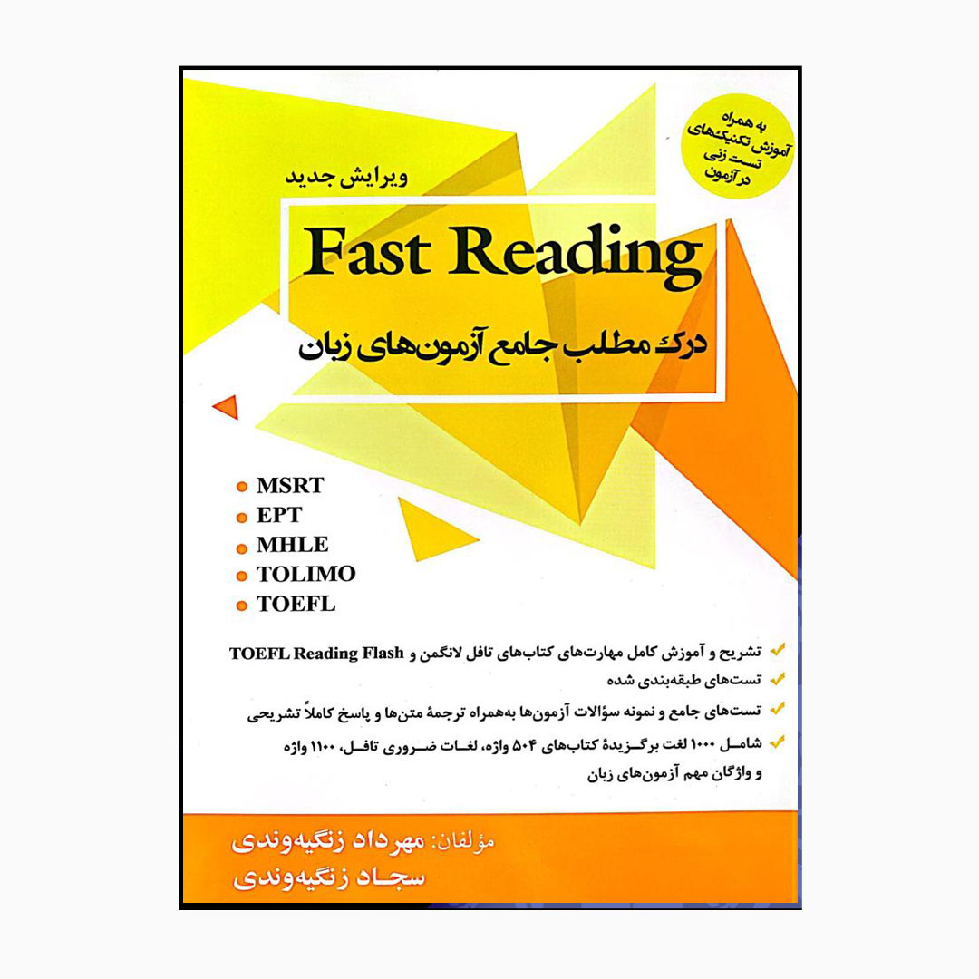 کتاب Fast Reading به همراه آموزش تکنیک های تست زنی در آزمون اثر مهرداد زنگیه وندی و سجاد زنگیه وندی انتشارات جنگل