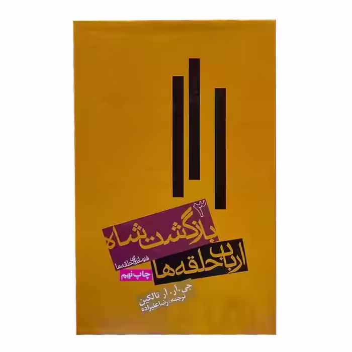 کتاب ارباب حلقه ها 3 بازگشت شاه