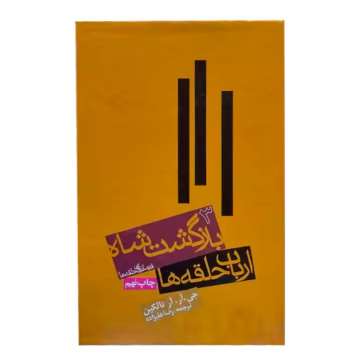 کتاب ارباب حلقه ها 3 بازگشت شاه