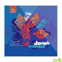 فارسی دوازدهم فرمول بیست گاج - سیب ترش - SibTorsh | خرید با تخفیف ویژه