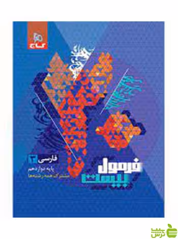 فارسی دوازدهم فرمول بیست گاج - سیب ترش - SibTorsh | خرید با تخفیف ویژه