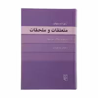 کتاب متعلقات و ملحقات اثر آرتور شوپنهاور نشر مرکز