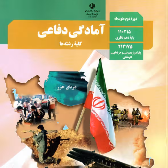 جزوه آمادگی دفاعی دهم و دوازدهم فنی حرفه ای
