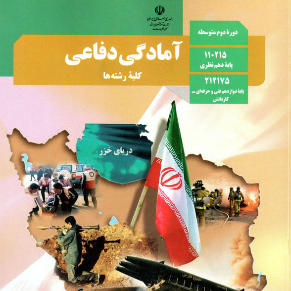 جزوه آمادگی دفاعی دهم و دوازدهم فنی حرفه ای