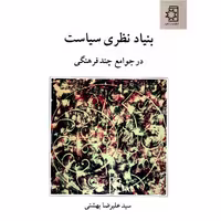 کتاب بنیاد نظری سیاست در جوامع چند فرهنگی اثر سید علیرضا بهشتی