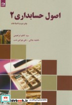 قیمت و خرید کتاب اصول حسابداری 2 اثر سیدکاظم ابراهیمی | ایده بوک