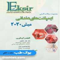 Eksir اکسیر آبی مجموعه سوالات تالیفی ایمپلنت های دندانی میش 2020