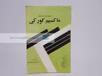 مجموعه داستان های ماکسیم گورکی