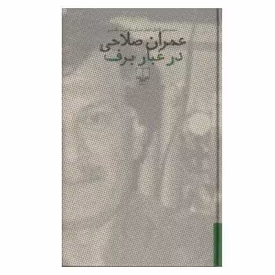 کتاب در غبار برف اثر عمران صلاحی نشر چشمه