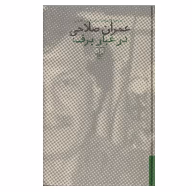 کتاب در غبار برف اثر عمران صلاحی نشر چشمه