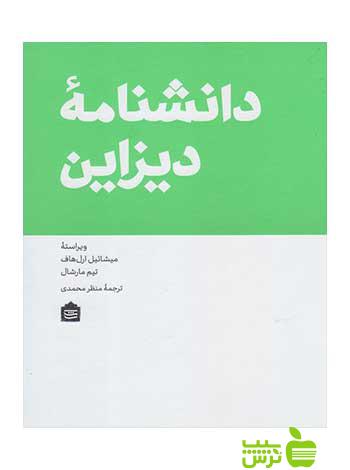 دانشنامۀ دیزاین میشائیل ارل‌هاف مشکی - سیب ترش - SibTorsh میشائیل ارل‌هاف