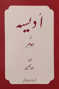 ادیسه | هومر