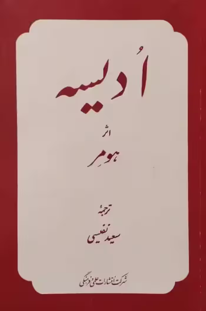 ادیسه | هومر