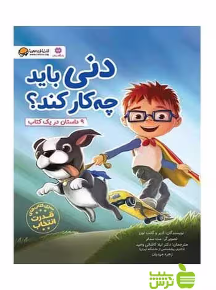 دنی باید چه کار کند ادیر و گانت لوی مهرسا - سیب ترش - SibTorsh ادیر و گانت لوی