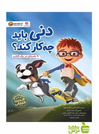 دنی باید چه کار کند ادیر و گانت لوی مهرسا - سیب ترش - SibTorsh ادیر و گانت لوی