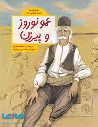 عمو نوروز و پیرزن فاطمی