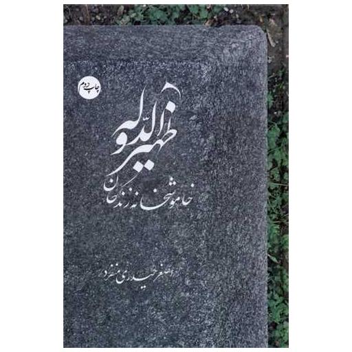 کتاب ظهیرالدوله خاموشخانه زندگان اثر اصغر حیدری منفرد