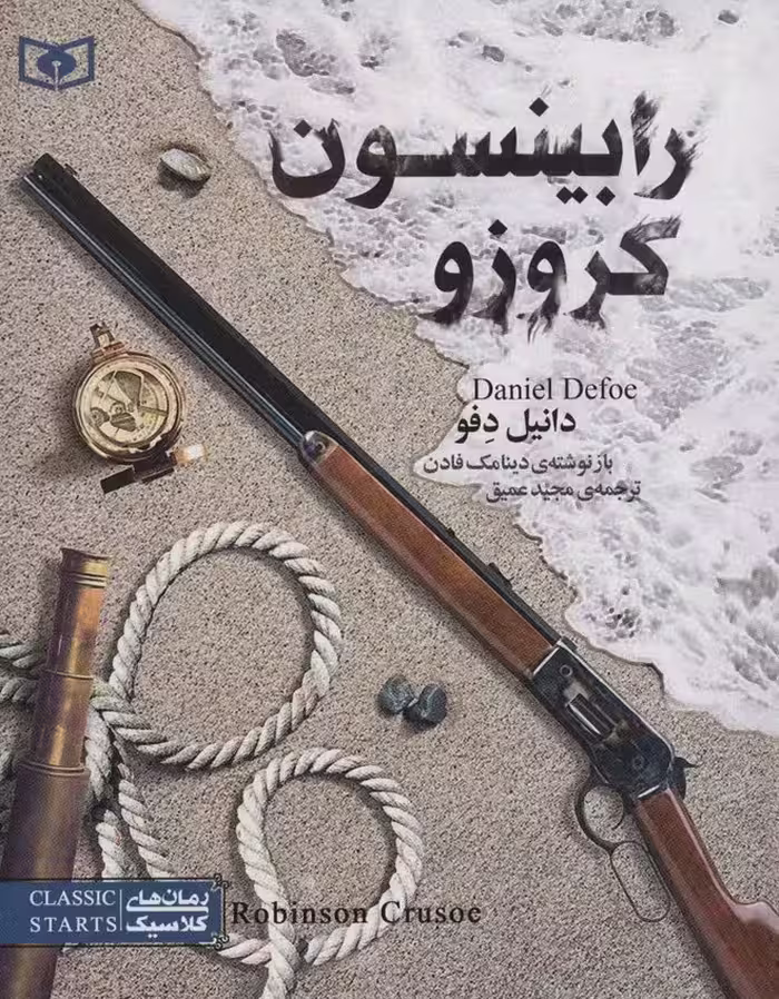 رمان های کلاسیک نوجوان25 (رابینسون کروزو) - ناشربوک | خرید آنلاین کتاب