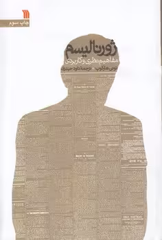 خرید کتاب ژورنالیسم مفاهیم نظری و کاربردی — کتابسرای طه