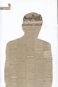 خرید کتاب ژورنالیسم مفاهیم نظری و کاربردی &#8212; کتابسرای طه