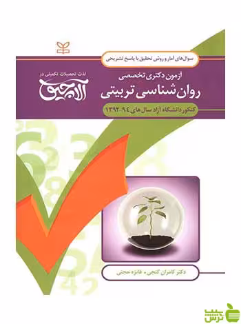 آمار آزمون دکتری روان شناسی تربیتی رشد - سیب ترش - SibTorsh
