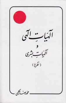 خرید کتاب الهیات الهی و الهیات بشری (نظرها) — کتابسرای طه