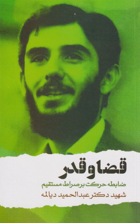 قضا و قدر