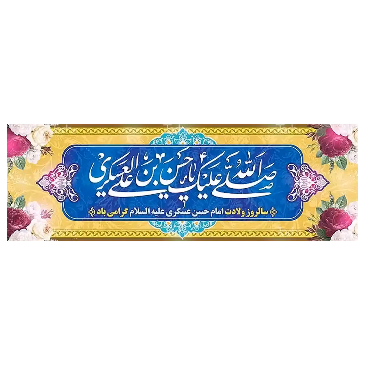 بنر ولادت امام حسن عسکری (ع) مدل 42W14