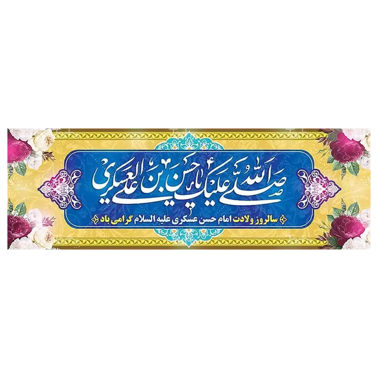 بنر ولادت امام حسن عسکری (ع) مدل 42W14
