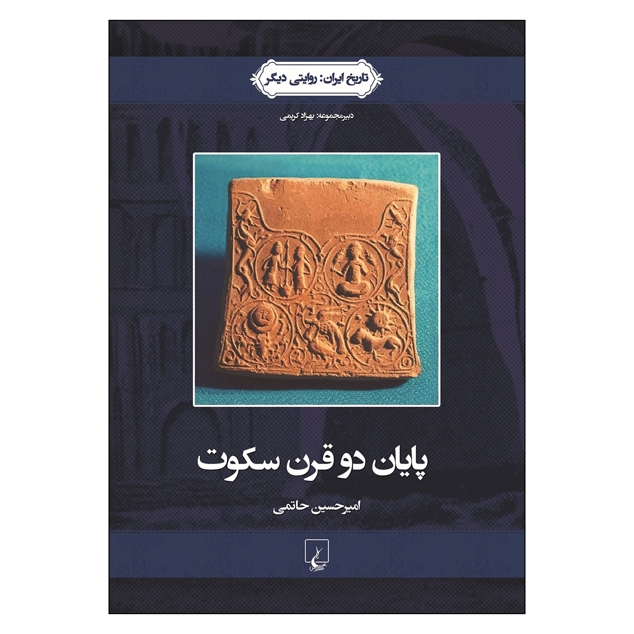 کتاب پایان دو قرن سکوت اثر امیر حسین حاتمی نشر ققنوس