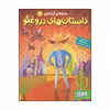 کتاب داستان های دروغگو اثر فرناندو سورنتینو انتشارات هوپا