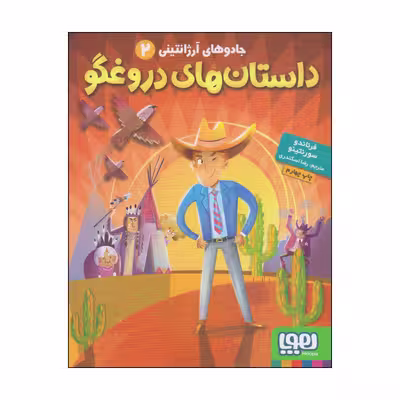 کتاب داستان های دروغگو اثر فرناندو سورنتینو انتشارات هوپا