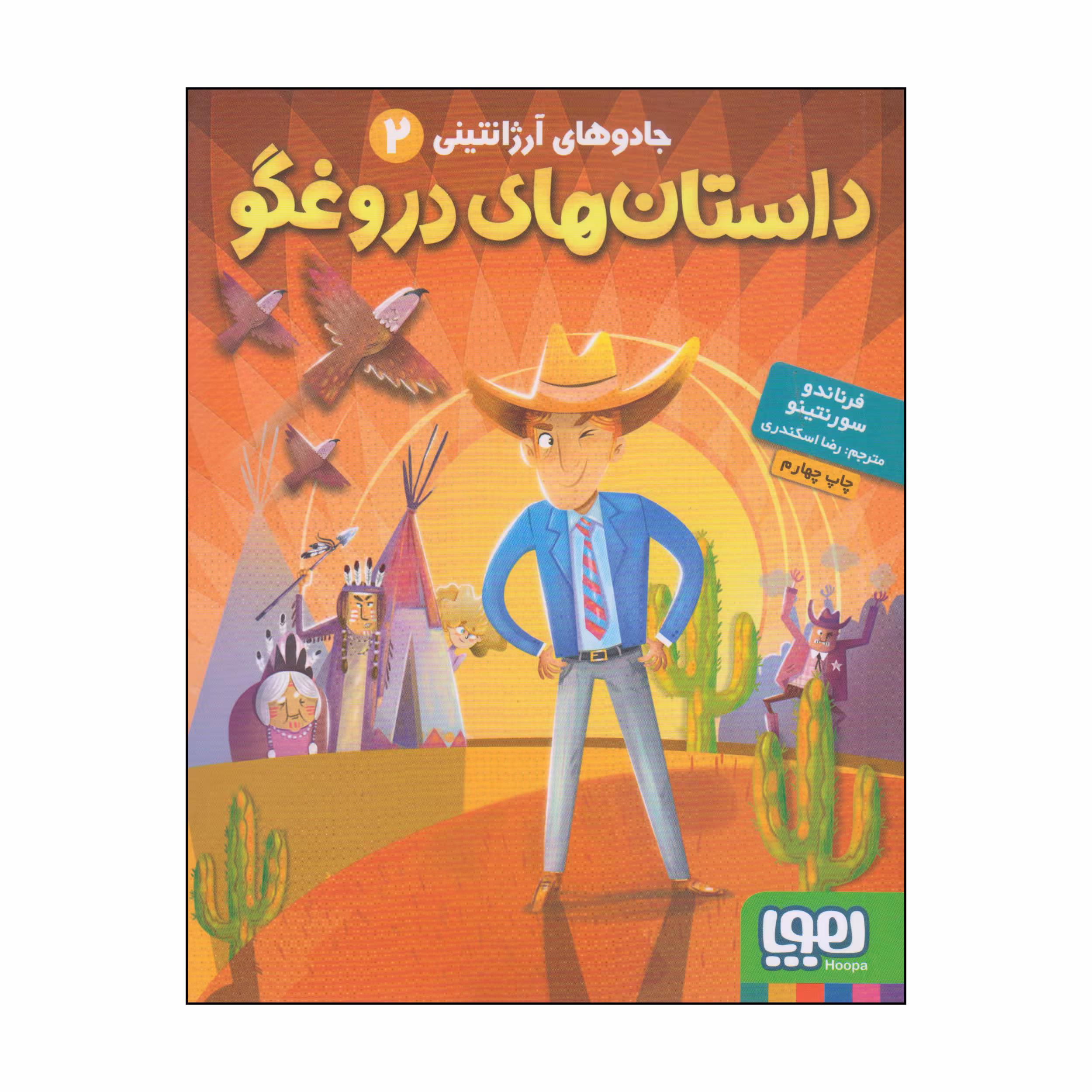 کتاب داستان های دروغگو اثر فرناندو سورنتینو انتشارات هوپا