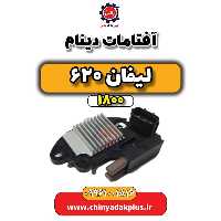 آفتامات دینام لیفان 620 موتور 1800