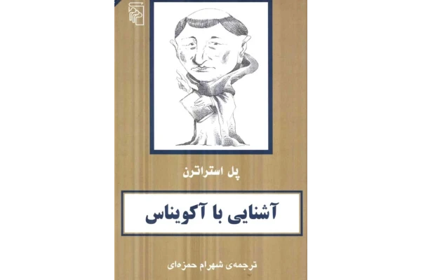 کتاب آشنایی با آکویناس - کتابخانه مجازی واتیکان