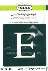 بانک آزمون سیمیا نمونه های نثر ساده انگلیسی