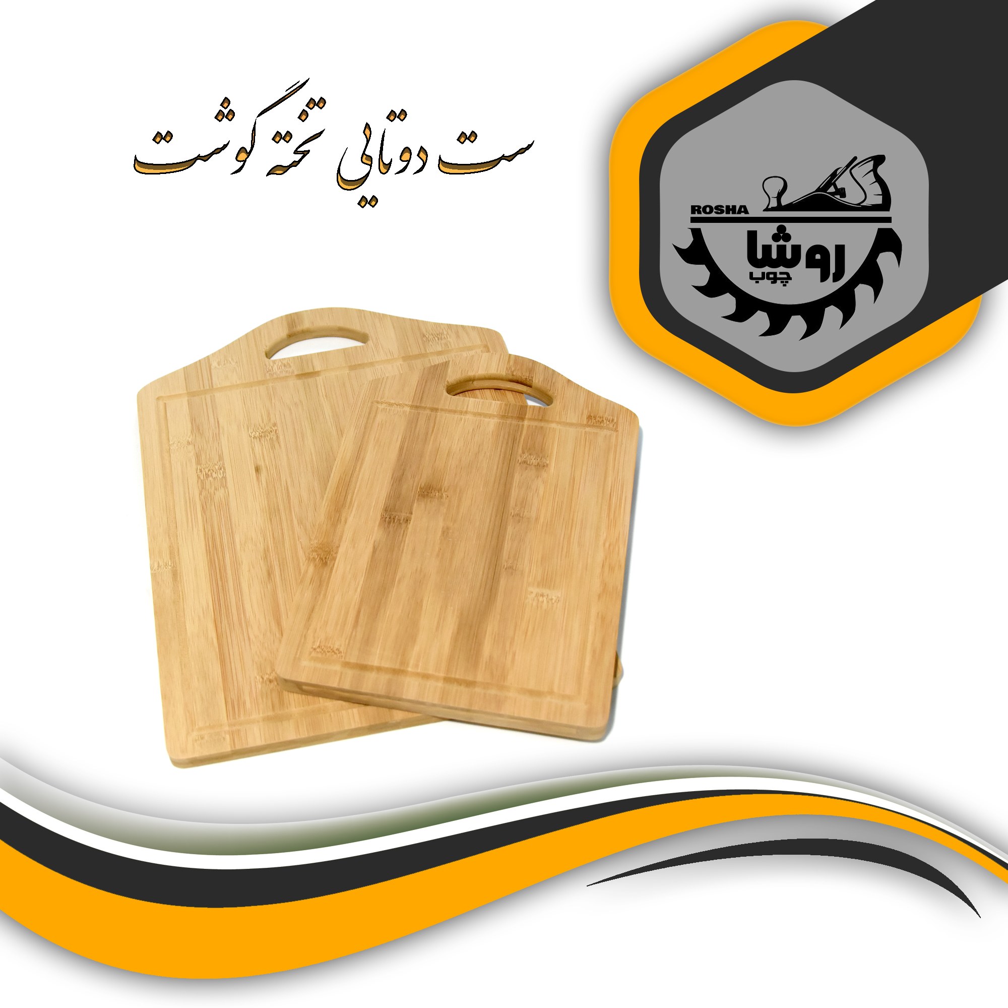 ست دو تایی تخته گوشت بامبو مدل مستطیل کد 01