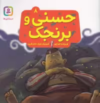 حسنی و قصه‌هایش 8:  برنجک
