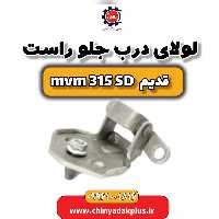 لولای درب جلو راست ام وی ام 315 صندوقدار قدیم