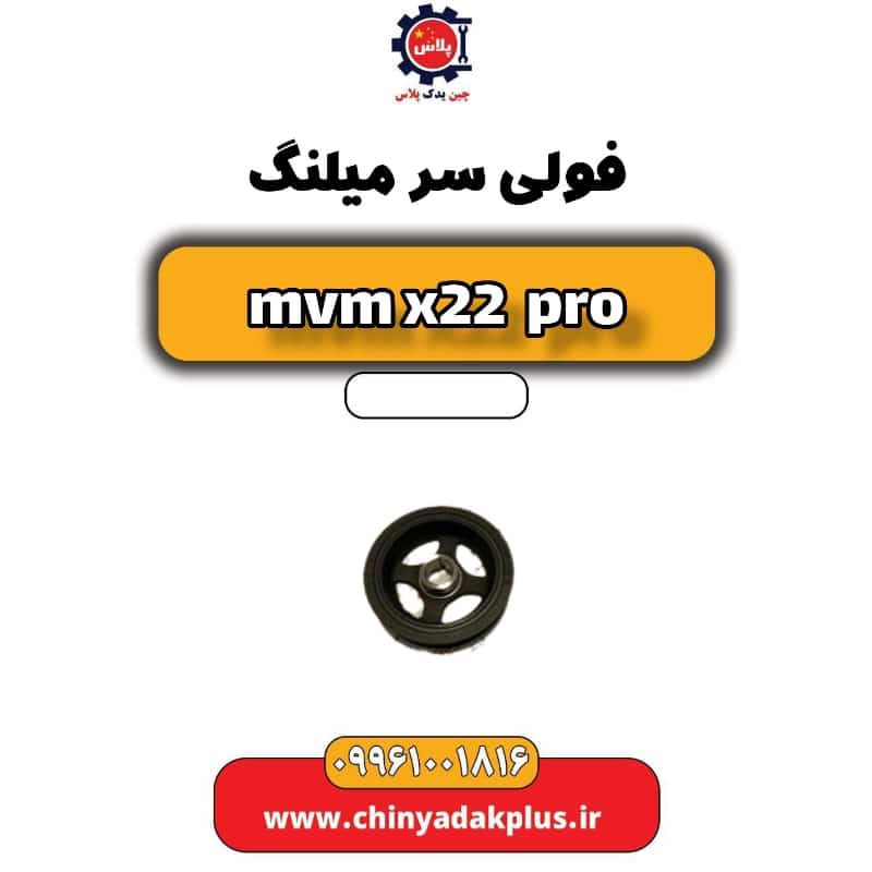 فولی سر میلنگ ام وی ام x22 پرو