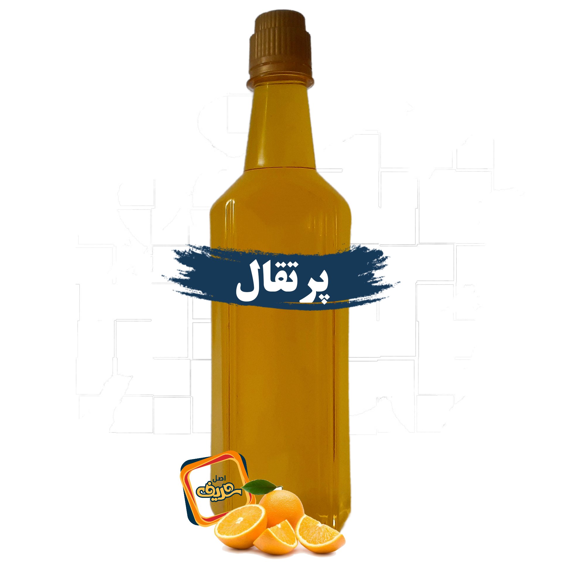 روغن پرتقال اصل شریف عمده (نیم لیتری)