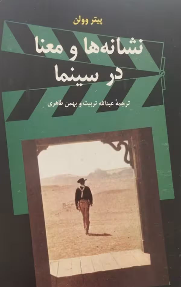 نشانه ها و معنا در سینما | پیتر وولن