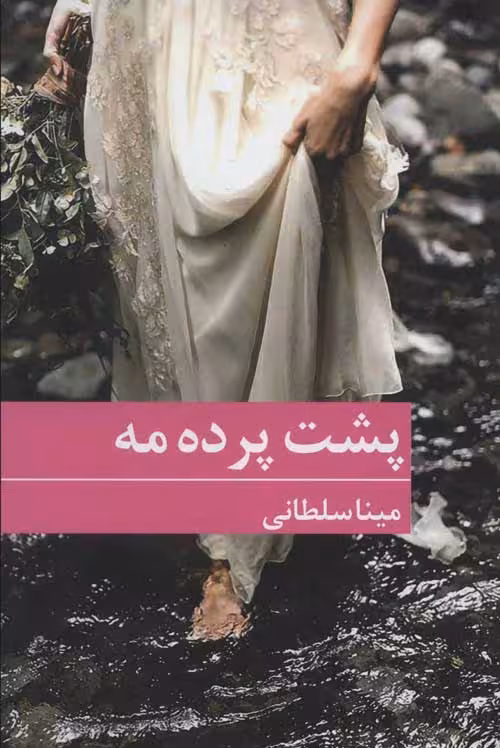 پشت پرده مه نشر برکه خورشید