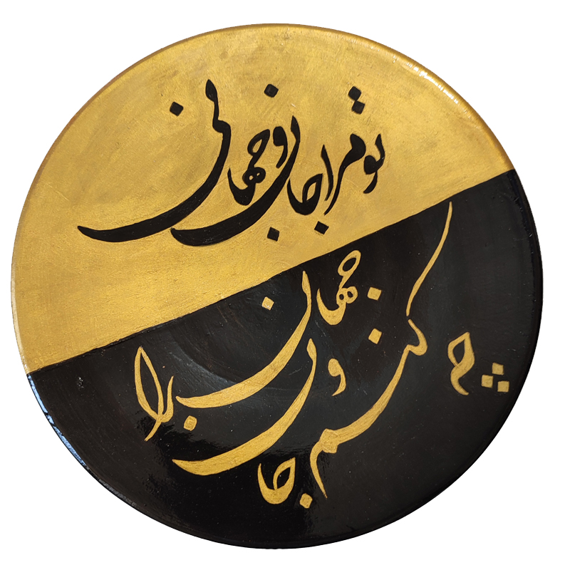 بشقاب دیوارکوب سفالی طرح خوشنویسی کد 1101