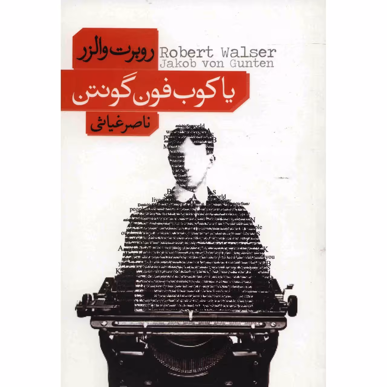 کتاب یاکوب فون گونتن اثر روبرت والزر