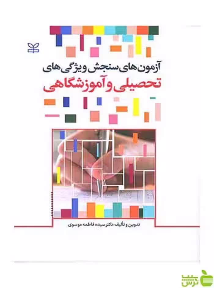 آزمون های سنجش ویژگی های تحصیلی و آموزشگاهی رشد - تخفیف ویژه