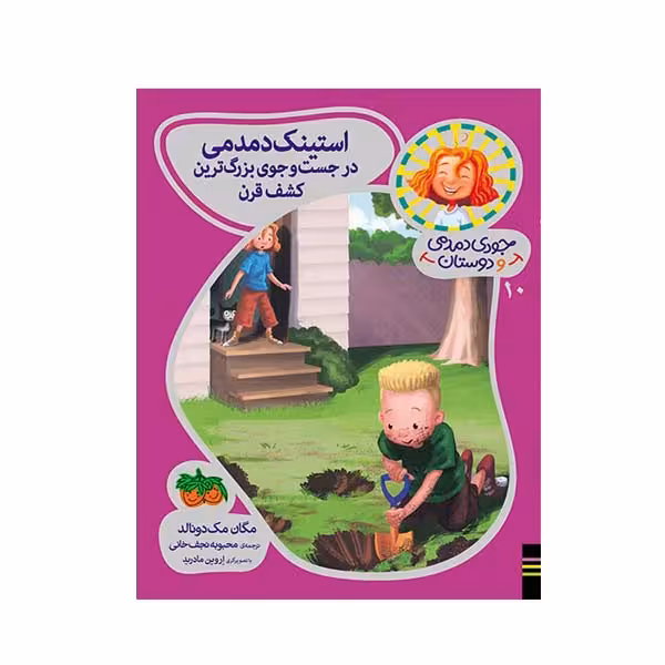 کتاب استینک دمدمی در ئجست و جوی بزرگترین کشف قرن اثر مگان مک دونالد نشر افق 