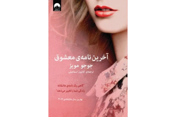 کتاب آخرین نامه‌ی معشوق - کتابخانه مجازی واتیکان